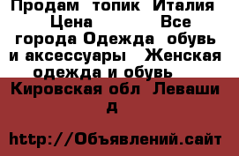 Продам  топик, Италия. › Цена ­ 1 000 - Все города Одежда, обувь и аксессуары » Женская одежда и обувь   . Кировская обл.,Леваши д.